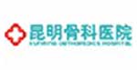 昆明骨科醫院