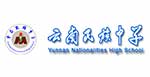 云南民族中學