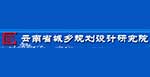 云南城鄉規劃設計院