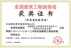 昆明理工大學(xué)國際學(xué)術(shù)交流中心留學(xué)生及專家公寓工程國優(yōu)獲獎證書