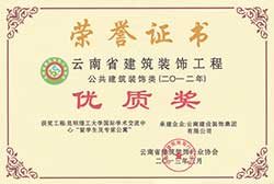 昆明理工大學(xué)國際學(xué)術(shù)交流中心留學(xué)生及專家公寓省優(yōu)工程獲獎證書