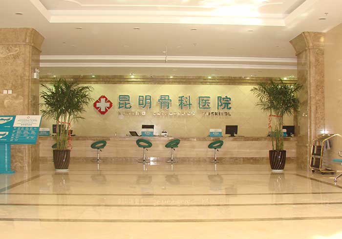 昆明骨科醫院