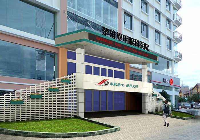 楚雄復明眼科醫院