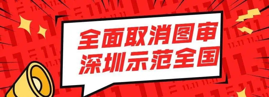 【轉(zhuǎn)載】4月1日起，所有項(xiàng)目取消圖審！五方項(xiàng)目負(fù)責(zé)人終身責(zé)任