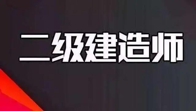 【轉(zhuǎn)載】新增3省2020二建考試時(shí)間另行通知，8省已推遲二建報(bào)名