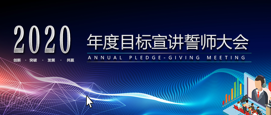 【會議動態】“凝心聚力，共赴征途”云南建設裝飾集團25周年暨2020年度目標宣講誓師大會