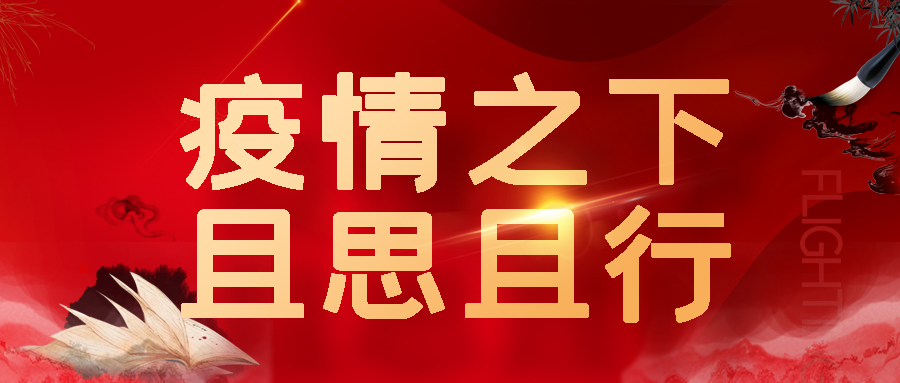 【活動】云南建裝“疫情之下 且思且行”征文活動圓滿落幕