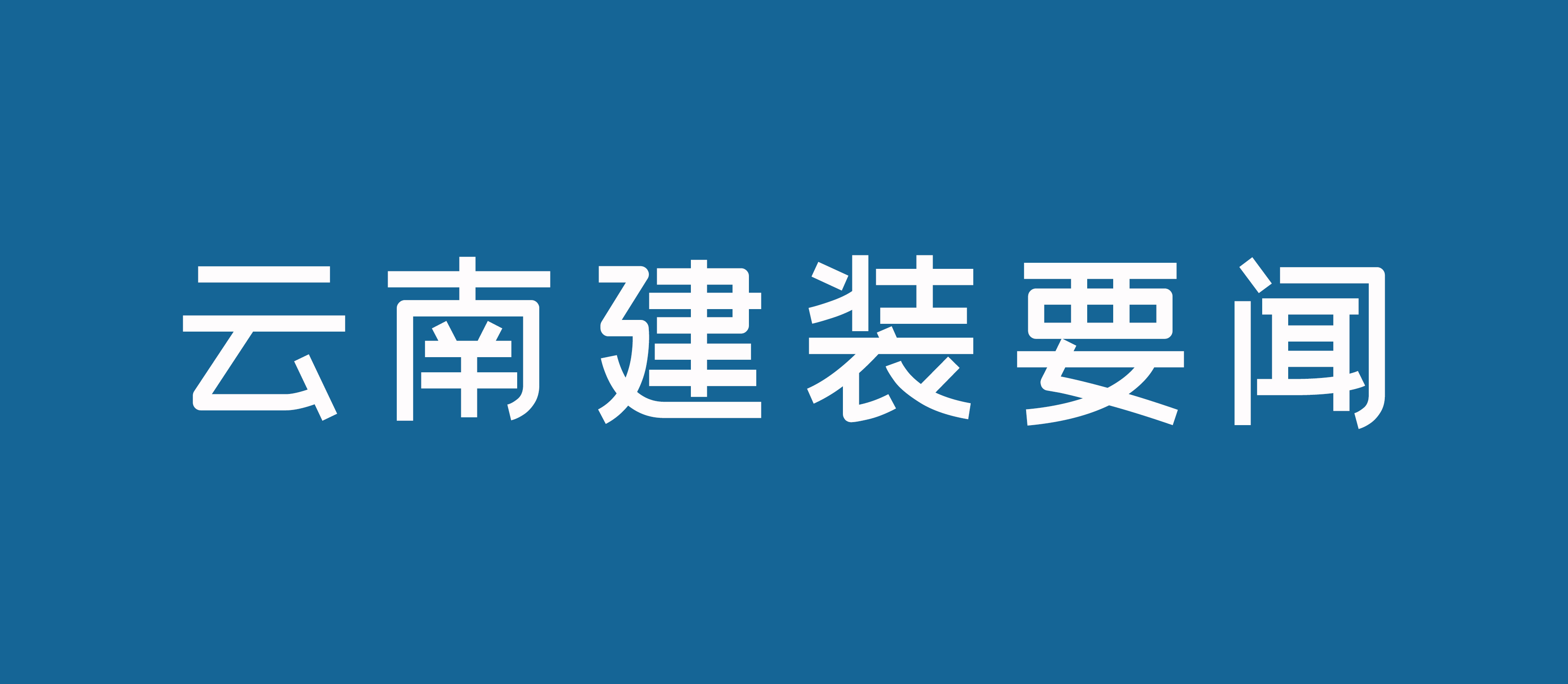 熱烈祝賀云南建裝中標昆明桂花大酒店整體維修項目