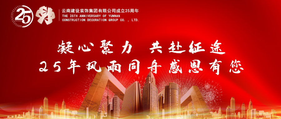 榮光二十五載不忘初心，整裝出發砥礪前行——云南建裝喜迎成立二十五周年