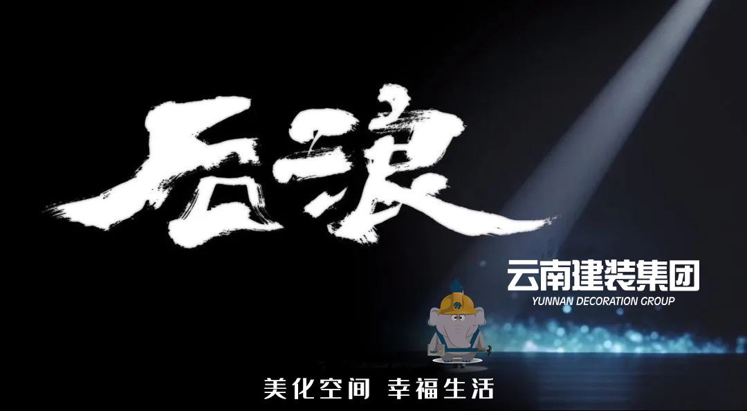 【喜訊】精品工程創新高，云南建裝再添國家優質工程獎