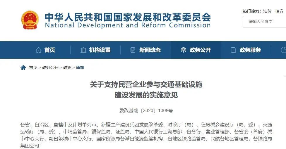 【轉(zhuǎn)載】發(fā)改委：不得以任何形式設(shè)置門檻！支持民企參與交通基建！