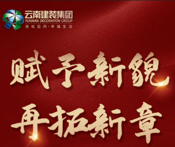 【中標喜訊】熱烈祝賀云南建裝中標昆明市官渡區保障性住房提升改造項目