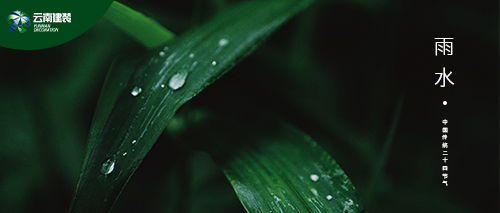 【雨水】雨水潤萬物，建裝蘊匠心