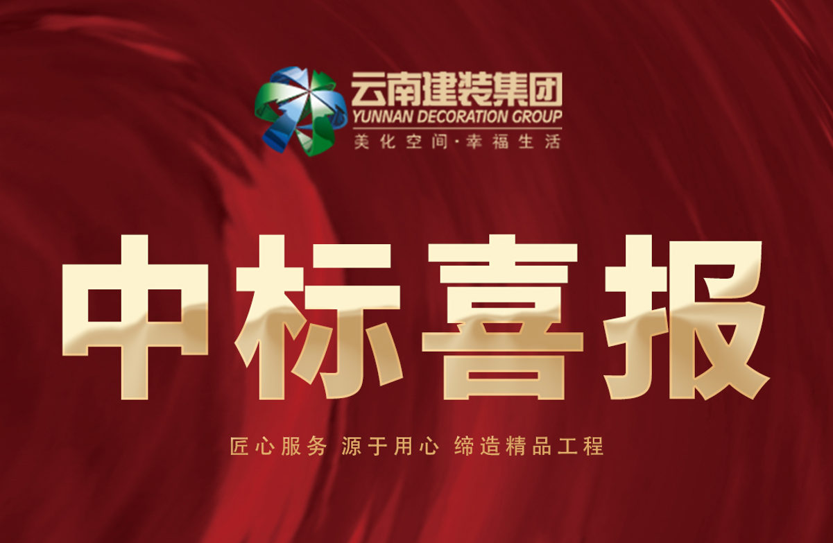 【中標喜報】恭喜云南建設集團中標普洱市墨江縣人民醫院建設項目設計施工總承包建設項目-裝修專業分包工程和呈貢區斗南街道小古城社區基礎設施建設（一期）項目