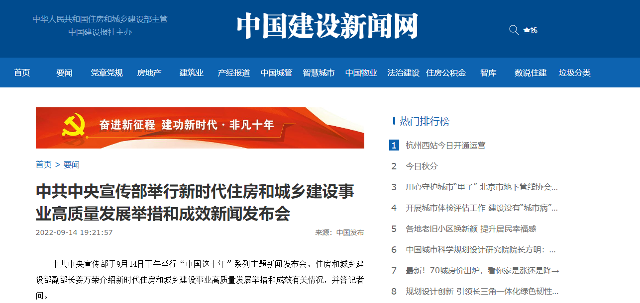 【轉載】中共中央宣傳部舉行新時代住房和城鄉建設事業高質量發展舉措和成效新聞發布會