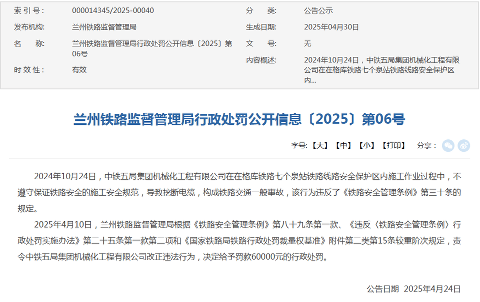 中鐵五局機(jī)械化工程有限公司不規(guī)范施工被罰6萬(wàn)元:機(jī)械有限公司