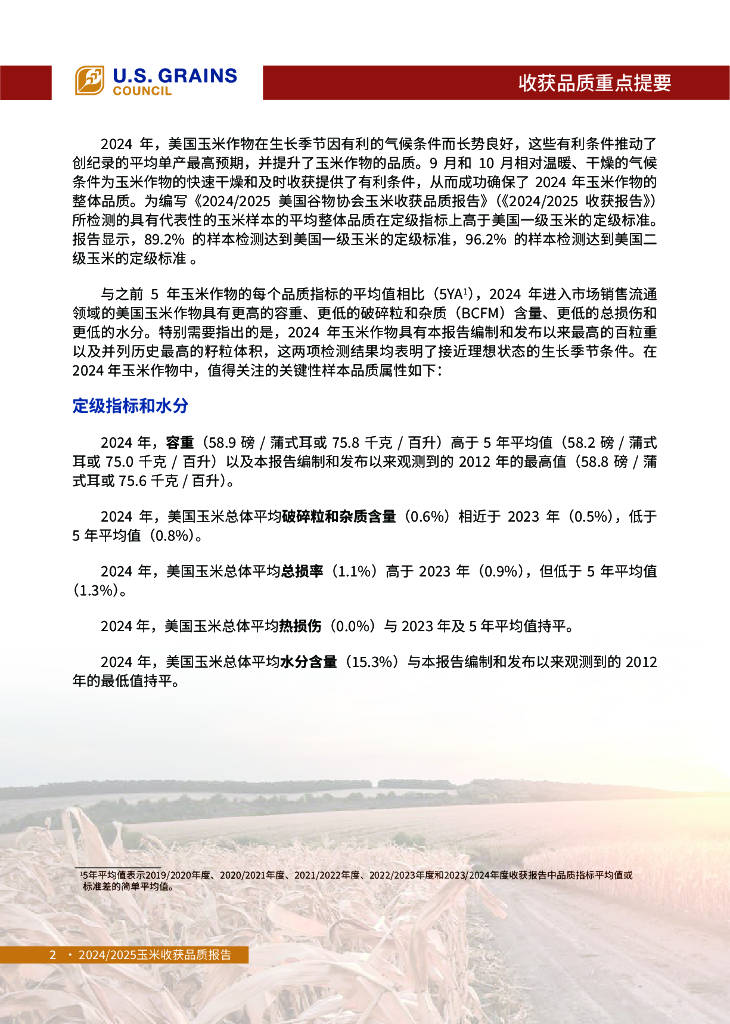 美國谷物協(xié)會：2024-2025年美國玉米收獲品質(zhì)報告:玉米收獲機