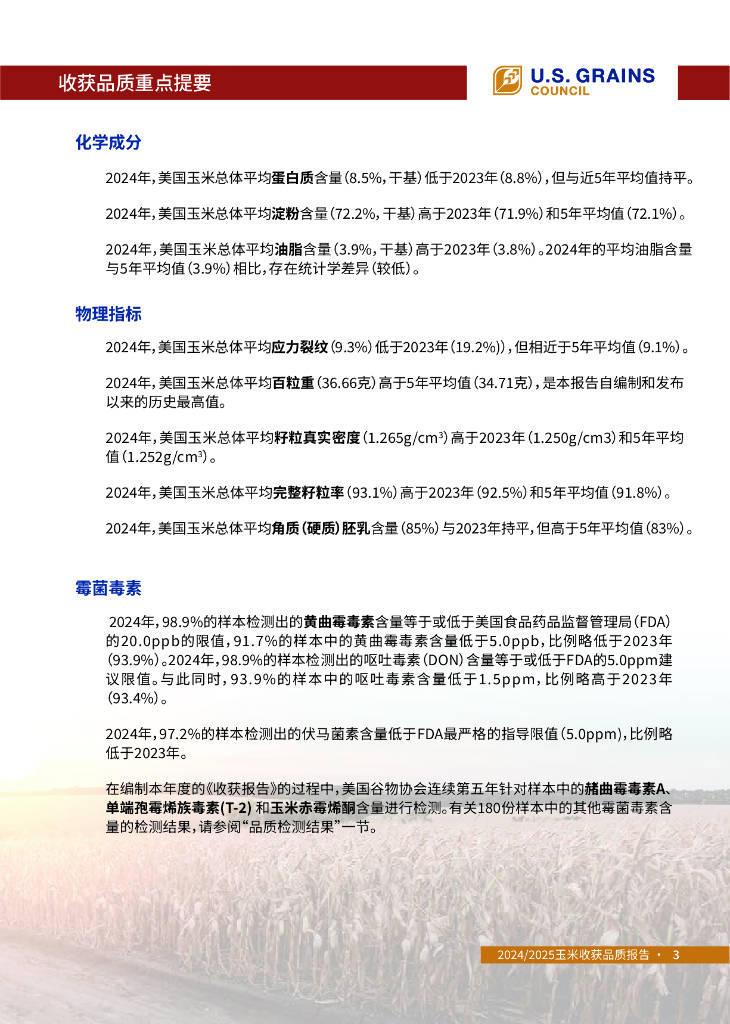 美國谷物協(xié)會：2024-2025年美國玉米收獲品質(zhì)報告:玉米收獲機