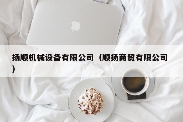 揚順機械設備有限公司（順揚商貿(mào)有限公司 ）