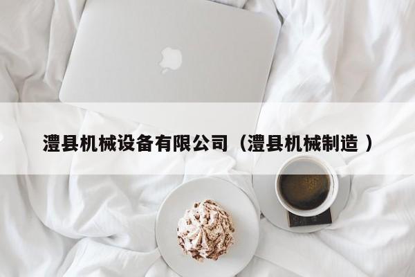 澧縣機(jī)械設(shè)備有限公司（澧縣機(jī)械制造 ）