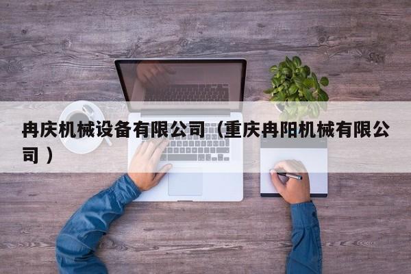 冉慶機械設(shè)備有限公司（重慶冉陽機械有限公司 ）
