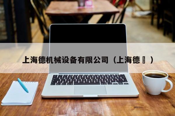 上海德機(jī)械設(shè)備有限公司（上海德鋆 ）