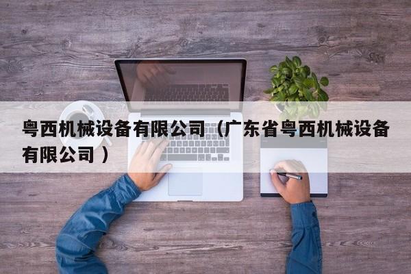 粵西機械設備有限公司（廣東省粵西機械設備有限公司 ）