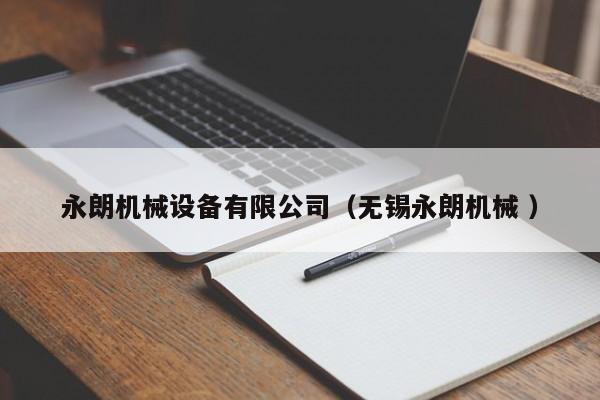 永朗機械設(shè)備有限公司（無錫永朗機械 ）