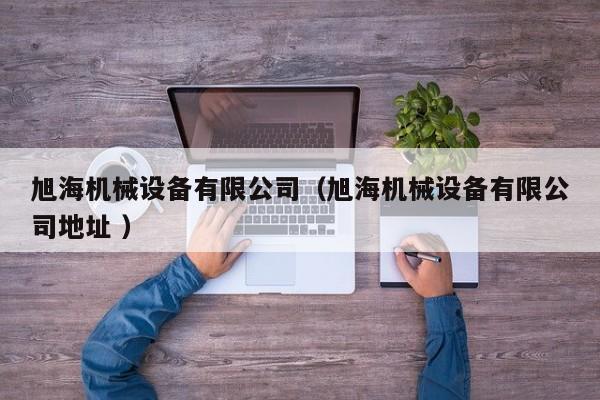 旭海機械設備有限公司（旭海機械設備有限公司地址 ）