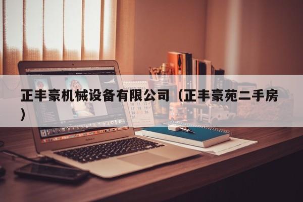 正豐豪機械設備有限公司（正豐豪苑二手房 ）