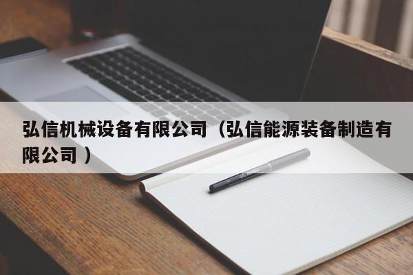 弘信機械設(shè)備有限公司（弘信能源裝備制造有限公司 ）
