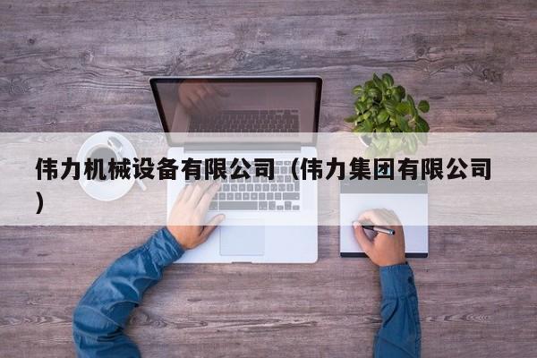 偉力機械設備有限公司（偉力集團有限公司 ）