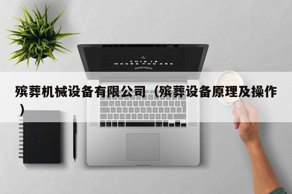 殯葬機械設備有限公司（殯葬設備原理及操作 ）