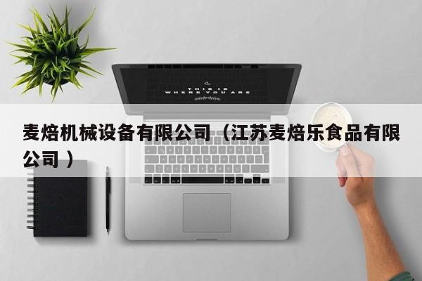 麥焙機械設備有限公司（江蘇麥焙樂食品有限公司 ）