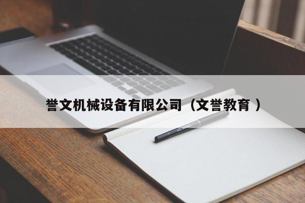 譽(yù)文機(jī)械設(shè)備有限公司（文譽(yù)教育 ）