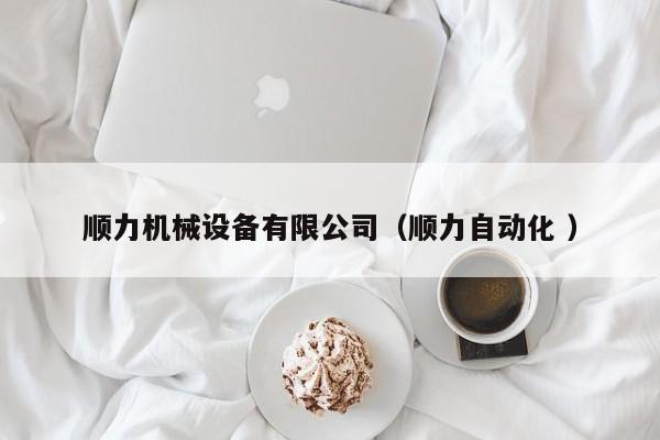 順力機(jī)械設(shè)備有限公司（順力自動(dòng)化 ）