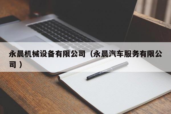 永晨機械設備有限公司（永晨汽車服務有限公司 ）