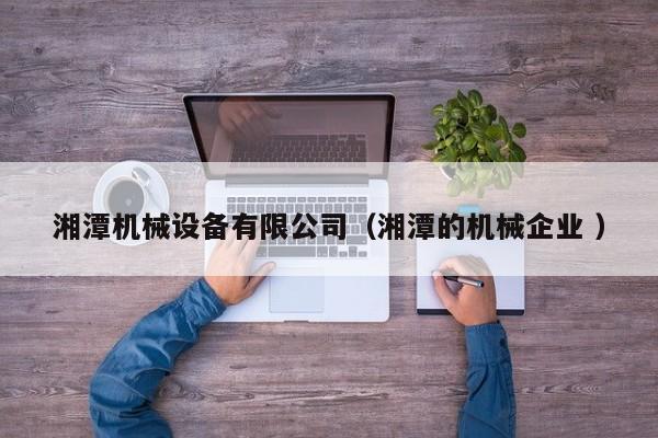 湘潭機械設備有限公司（湘潭的機械企業(yè) ）