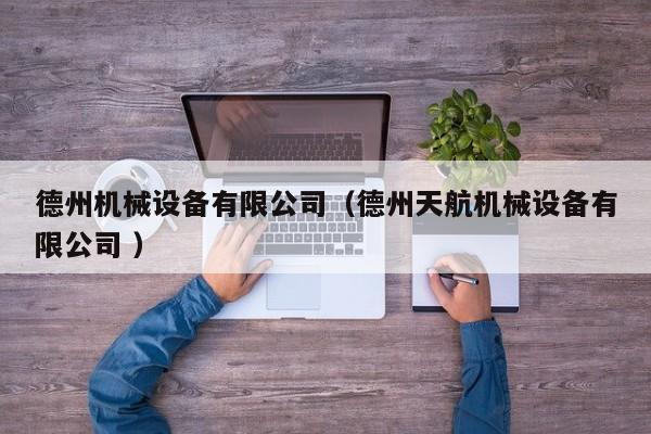 德州機(jī)械設(shè)備有限公司（德州天航機(jī)械設(shè)備有限公司 ）