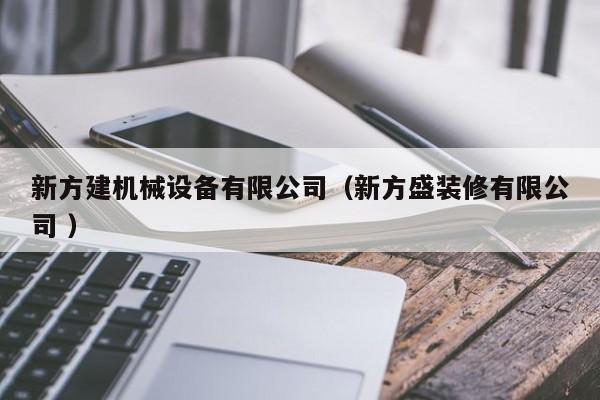 新方建機械設(shè)備有限公司（新方盛裝修有限公司 ）