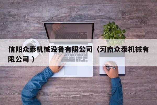 信陽眾泰機械設(shè)備有限公司（河南眾泰機械有限公司 ）