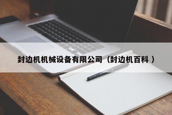封邊機(jī)機(jī)械設(shè)備有限公司（封邊機(jī)百科 ）