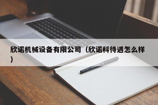 欣諾機(jī)械設(shè)備有限公司（欣諾科待遇怎么樣 ）