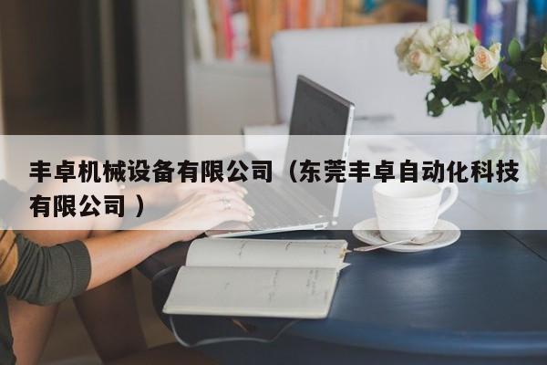 豐卓機械設(shè)備有限公司（東莞豐卓自動化科技有限公司 ）