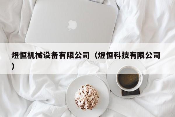 煜恒機械設備有限公司（煜恒科技有限公司 ）
