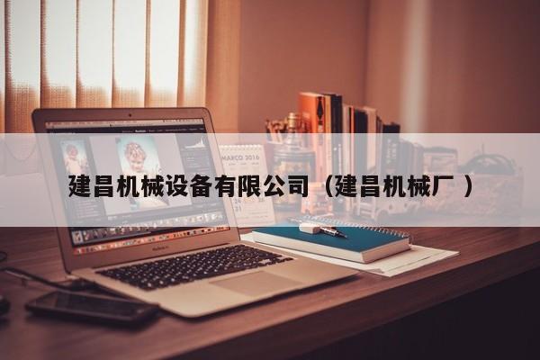 建昌機械設備有限公司（建昌機械廠 ）