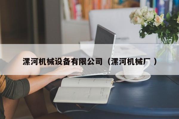 漯河機械設備有限公司（漯河機械廠 ）