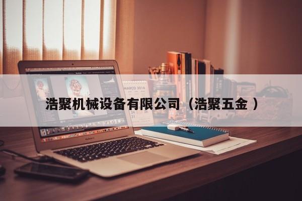 浩聚機械設備有限公司（浩聚五金 ）