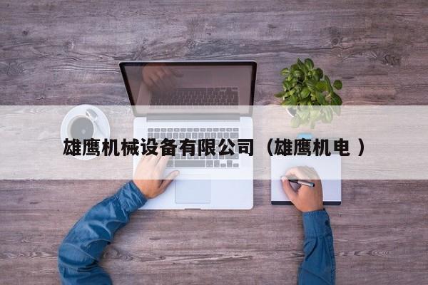 雄鷹機(jī)械設(shè)備有限公司（雄鷹機(jī)電 ）