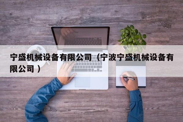 寧盛機械設備有限公司（寧波寧盛機械設備有限公司 ）
